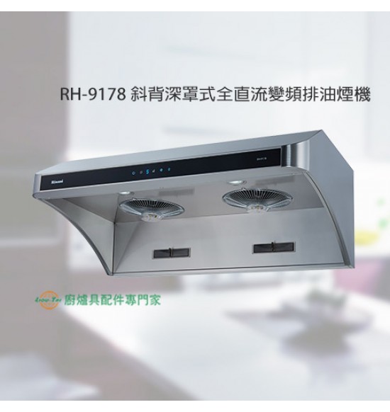 RH-9178 斜背深罩式全直流變頻排油煙機90cm